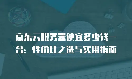 京东云服务器返现多少：如何在购物中赚取利润