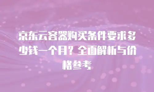 京东云原生容器多少钱一个