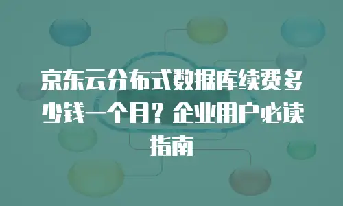 京东云memcached返点是多少?