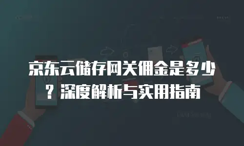 京东云容器优惠条件
