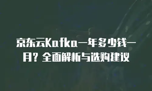 京东云储存一览表:解锁无限存储空间的秘密武器