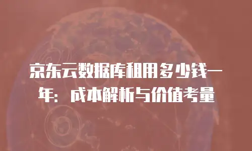 京东云云电脑返利攻略