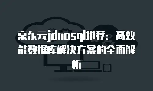 京东云mariadb价格表: 让数据管理更高效