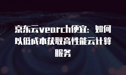 京东云负载均衡一览表：云计算时代的智能分发器
