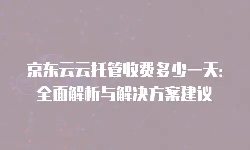 京东云stardb代理商:助力企业实现数据价值最大化