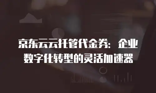 京东云固件升级包：快速解决故障代码的秘籍