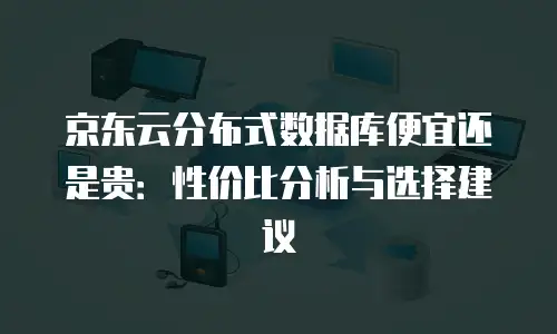 京东云关系型数据库佣金：揭秘背后的故事