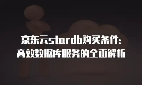 京东云postgresql费用详解