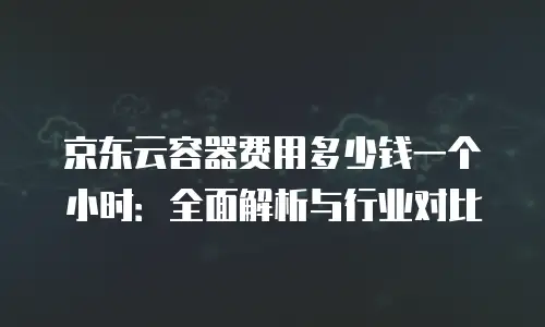 京东云裸金属云主机续费：安全可靠的选择