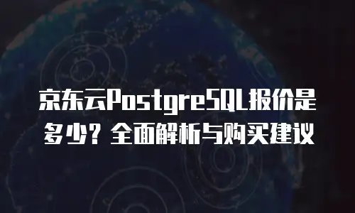 京东云主机安全多少钱一台电脑使用