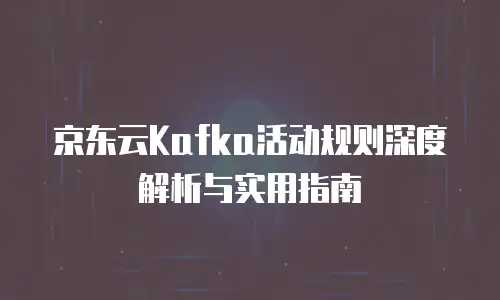 京东云云主机购买：如何在云端实现高效计算