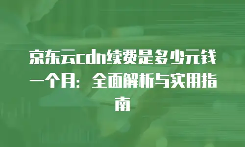 京东云RocketMQ价格亲民，轻松打造企业级消息通信系统