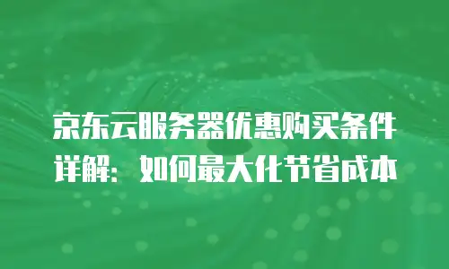 京东云rabbitmq代金券使用指南