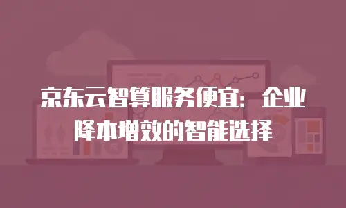 京东云云托管价格表一览表