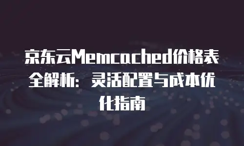 京东云数据分析佣金多少钱：揭秘数据分析的盈利之道