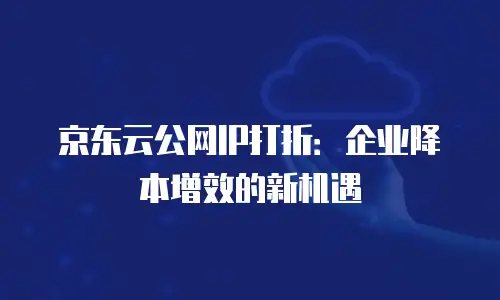 京东云Kafka代金券使用指南：轻松获取，畅享优惠