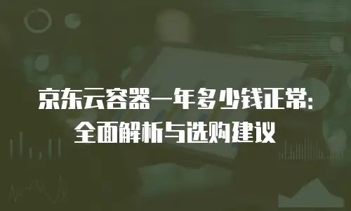京东云StarLITEdb收费方案：揭秘价格明细