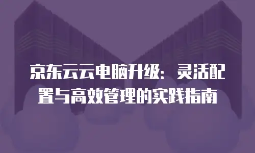 京东云RocketMQ推荐