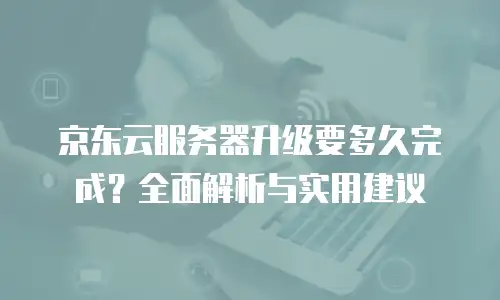 京东云原生容器优惠多少合适？
