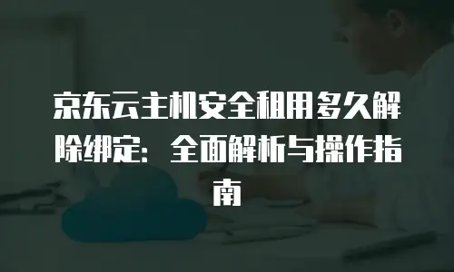京东云原生容器返佣：让您的业务更具竞争力