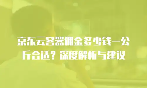 京东云Percona返点攻略