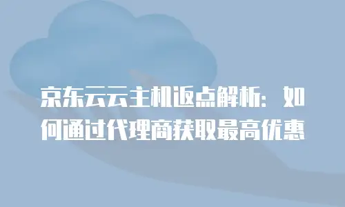 京东云消息队列多少钱？