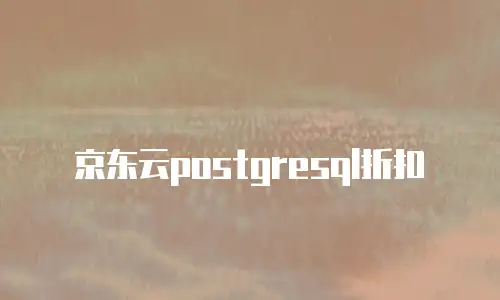 京东云stardb收费多少