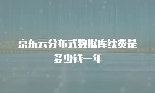 京东云容器佣金是多少