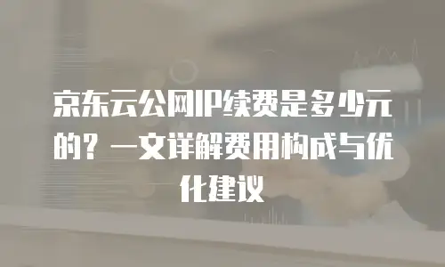 京东云轻量云主机政策