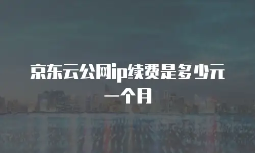 1. 什么是京东云原生容器？