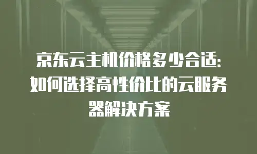 京东云关系型数据库活动