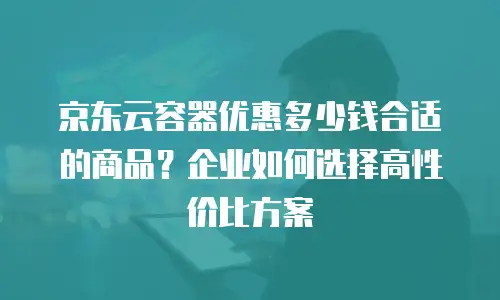 1. 什么是京东云nosql数据库代理商？
