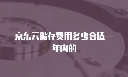 京东云RocketMQ返佣了解其优势和应用