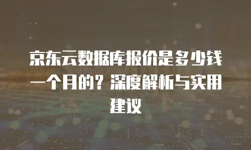 京东云云托管收费标准