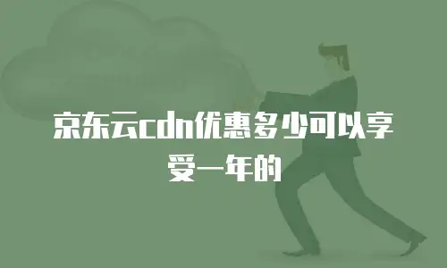 京东云vearch推荐理由