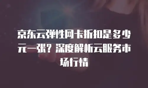 京东云分布式数据库打折多少钱一个月