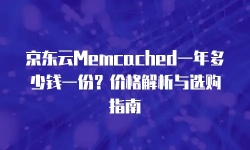 京东云轻量云主机：省钱神器