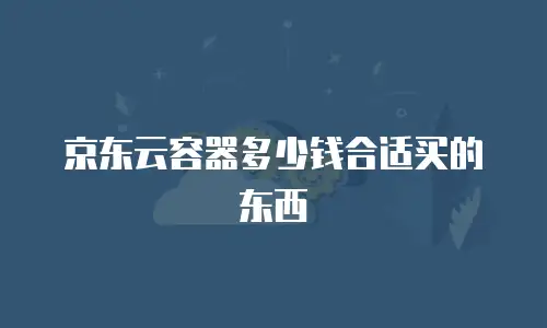 京东云轻量云主机租赁