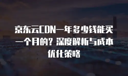 京东云分布式数据库收费