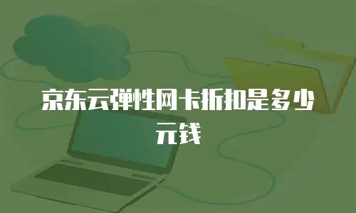 京东云储存价格多少