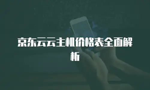 京东云分布式数据库折扣多少合适