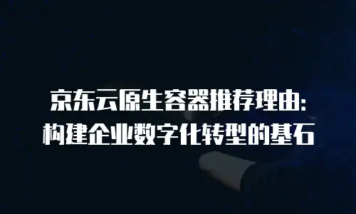 京东云stardb续费是多少