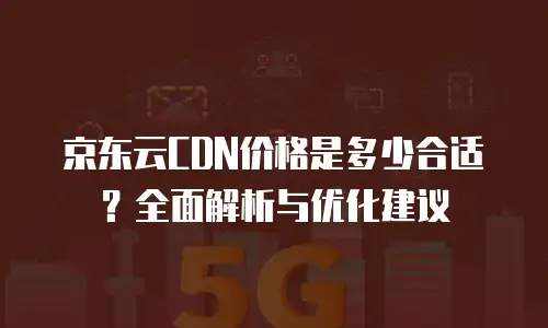 京东云弹性网卡：价格实惠，性价比高