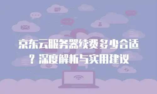 京东云数据分析价格是多少钱一个月