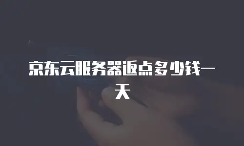 京东云仓收费加盟条件