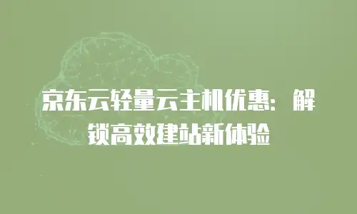 京东云云主机政策