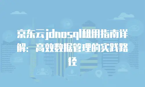 京东云储存优惠多少钱合适