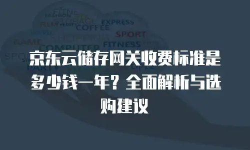 京东云memcached推荐：助力企业提升数据处理效率