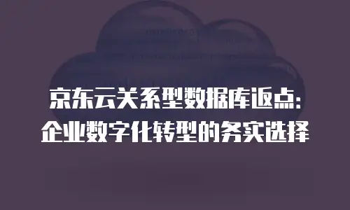 京东云储存网关一览表