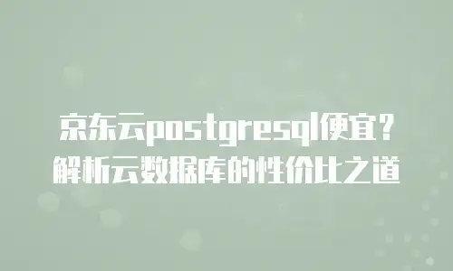 京东云drds报价